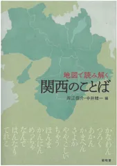地図で読み解く関西のことば