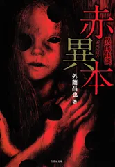 異能怪談 赤異本 (竹書房文庫)