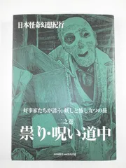 日本怪奇幻想紀行 (2之巻) 祟り・呪い道中