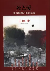 死と愛 死の原郷と母の慈愛