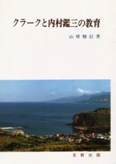 クラークと内村鑑三の教育