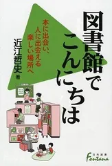 図書館でこんにちは: 本に出会い、人に出会える楽しい場所へ (日外選書Fontana)