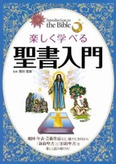 楽しく学べる 聖書入門