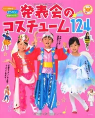 すぐに作れる!かんたん!かわいい!!発表会のコスチューム124 (ナツメ社保育シリーズ)