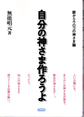 自分の神さま作ろうよ: 眼からウロコの神さま論