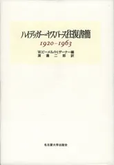 ハイデッガー=ヤスパース往復書簡: 1920-1963