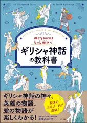 神々を知ればもっと面白い!ギリシャ神話の教科書