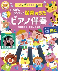 いちばんカンタン! 保育のうた ピアノ伴奏 (ナツメ社保育シリーズ)
