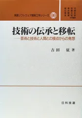 技術の伝承と移転: 芸術と技術と人間との接点からの発想 (実践ソフトウェア開発工学シリーズ 11)