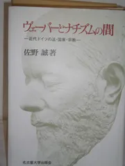 ヴェーバーとナチズムの間―近代ドイツの法・国家・宗教―