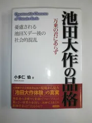 池田大作の品格: 万乗の君にあらず 憂慮される池田Xデー後の社会的混乱