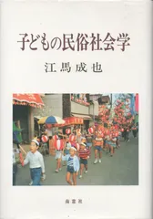 子どもの民俗社会学