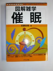 催眠: 絵と文章でわかりやすい (図解雑学)