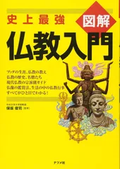 図解仏教入門: 史上最強