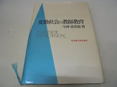 変動社会の教師教育