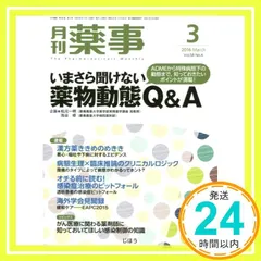 月刊薬事 2016年 03 月号 [雑誌]_02 セール