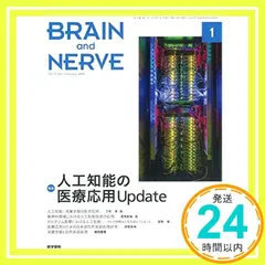 BRAIN AND NERVE 神経研究の進歩 2019年 1月号 特集　人工知能の医療応用Update_02 アウトレット