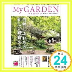 My GARDEN No.101 花をたずねて鎌倉歩き (マイガーデン) 2022年 2月号 [雑誌] (MyGarde セール