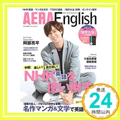AERA English (アエラ・イングリッシュ) 2021 Spring & Summer【表紙:阿部亮平】[雑誌] 新着