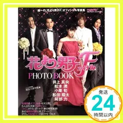 花より男子 ファイナル PHOTO BOOK (フォトブック) 2008年 [雑誌] [Jun 12, 2008]_02