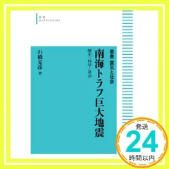 叢書 震災と社会 南海トラフ巨大地震 歴史・科学・社会 (岩波オンデマンドブックス) 石橋克彦_02