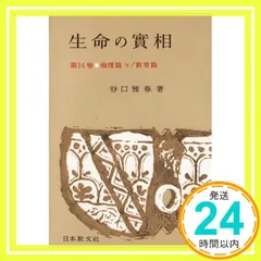 【送料無料】生命の實相 14 倫理篇下・教育篇〔頭注版〕 [Jun 05, 1963] 谷口 雅春_02