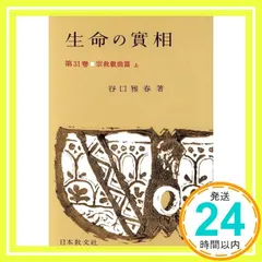 生命の實相 第31巻 頭注版 宗教戯曲篇上 [Oct 01, 1965] 谷口 雅春_02 セール