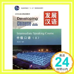 Developing Chinese - Intermediate Speaking Course vol.2 Yong 送料無料