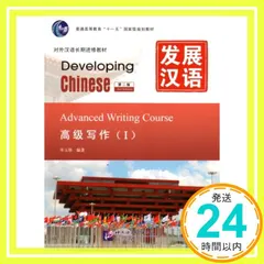 Developing Chinese - Advanced Writing Course vol.1 Yuzhen, C｜在庫あり