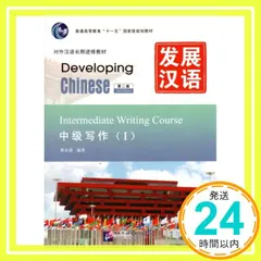 Developing Chinese - Intermediate Writing Course vol.1 [ペーパー 新着