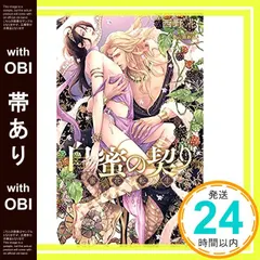 中古 【帯あり】白蜜の契り ~蜜花転生~(ペーパー付き) (CROSS NOVELS) [単行本] 西野 花; 小山田 あみ_ 即納