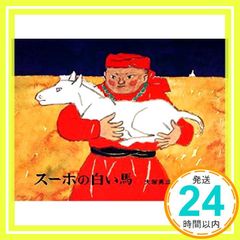 スーホの白い馬 - メルカリ