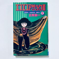 エコエコアザラク 古賀新一 昭和52年 初版本 超レア 貴重 - メルカリ