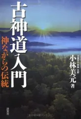 古神道入門: 神ながらの伝統