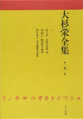 大杉栄全集〈第8巻〉