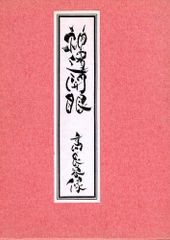 林崎抜刀術兵法 夢想神傳重信流 傳書及び業手付解説 - メルカリ