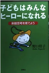 子どもはみんなヒーローになれる: 楽観思考を育てよう