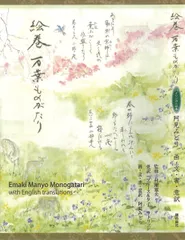 絵巻　万葉ものがたり Ｅｍａｋｉ　Ｍａｎｙｏ　Ｍｏｎｏｇａｔａｒｉ　ｗｉ/銀の鈴社/阿見みどり（ハードカバー）