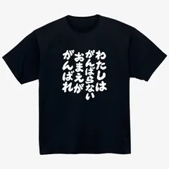 わたしはがんばらない おまえががんばれ Tシャツ おもしろ ネタ 日本語 文字 メッセージ ゆるい 脱力系 ユーモア シュール 個性的 半袖 メンズ レディース 男女兼用 黒【259black】