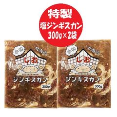 塩 ジンギスカン 送料無料 塩ラム ジンギスカン 300g×2 塩ジンギスカン 味付きジンギスカン ラム肉 小林 ジンギスカン 精肉 肉加工品 羊肉 ラム