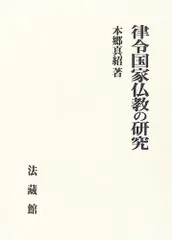 律令国家仏教の研究