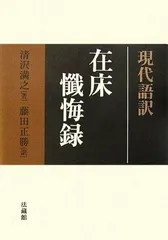 現代語訳 在床懺悔録