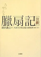 臘扇記 注釈