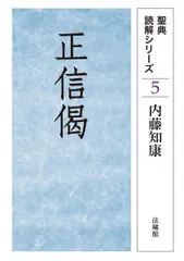 正信偈 (聖典読解シリーズ 5)