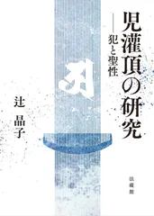 児灌頂の研究 犯と聖性