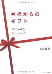 神様からのギフト ― ザ・コーチ2