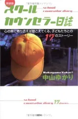 スクールカウンセラー日誌 新装版: 心の声に寄り添えば聴こえてくる、子どもたちとの17のストーリー