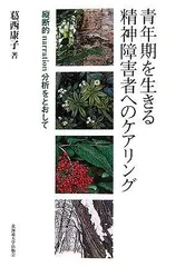 青年期を生きる精神障害者へのケアリング―縦断的narration分析をとおして