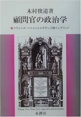 顧問官の政治学: フランシス・ベイコンとルネサンス期イングランド
