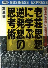老荘思想に学ぶ逆発想の思考術 (HBJ BUSINESS EXPRESS)